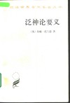泛神论要义  或一个著名协会的诵文 封面