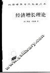 经济增长理论 电子书封面
