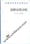 论财富的分配 封面