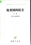 论美国的民主 封面