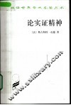 论实证精神 电子书封面