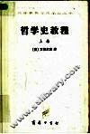 哲学史教程 特别关于哲学问题和哲学概念的形成和发展 下 封面