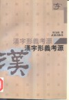 汉字形义考源 封面