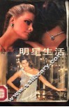 好莱坞明星生活 封面