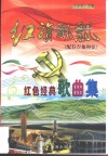 红旗飘飘  红色经典歌曲集  配有吉他和弦 封面