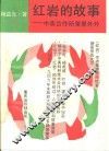 红岩的故事  中美合作所里里外外 封面