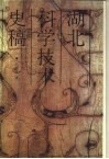 湖北科学技术史稿 封面