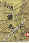 湖蚕述 封面