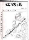 盐铁论  全文注释本 封面