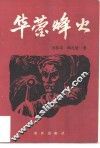 华蓥峰火  华蓥山游击队的故事 电子书封面