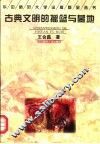 古典文明的摇篮与墓地 封面