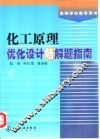 化工原理优化设计与解题指南 封面
