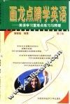 画龙点睛学英语  英语学习重难点练习与释疑 封面