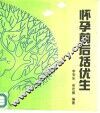 怀孕前后话优生 封面