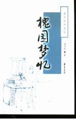 槐园梦忆 封面