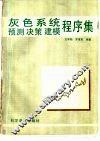 灰色系统预测决策建模程序集 封面