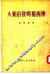 火药的发明和西传 封面