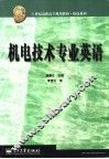 机电技术专业英语 封面