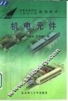 机电元件 封面