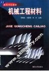 机械工程材料 封面