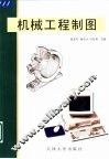 机械工程制图 电子书封面