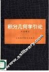 积分几何学引论 封面