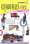 《许国璋英语  1-3册》习题集 封面