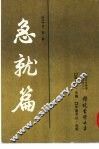 急就篇 封面