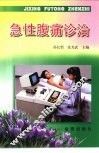 急性腹痛诊治 封面