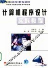 计算机程序设计实践教程 封面