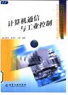 计算机通信与工业控制 封面