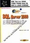 SQL Server 2000应用开发实例教程 封面