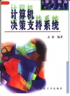 计算机决策支持系统 封面