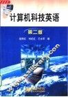 计算机科技英语  第2版 封面