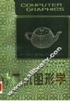计算机图形学 封面