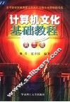 计算机文化基础教程 Windows 98，Office 2000，网络 封面