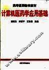 计算机医药学应用基础 封面