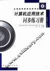 计算机应用技术同步练习册 封面