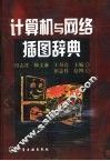 计算机与网络插图辞典 封面