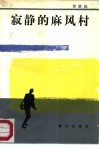 寂静的麻风村 封面