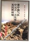 冀中油气区中元古  古生界及沉积环境 封面