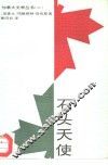 石头天使 封面