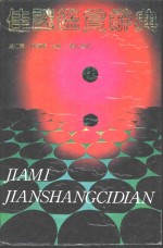 佳谜鉴赏辞典 封面