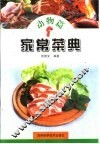 家常菜典  动物篇 封面