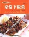 家常下饭菜  让你胃口大开的60道菜肴 封面