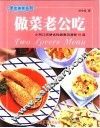 做菜老公吃  小两口简便省钱健康浪漫餐99道 封面