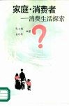 家庭·消费者  消费生活探索 封面