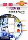 新型电冰箱维修技术与实例 电子书封面