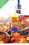 美味面食  饺子·包子·面条 封面