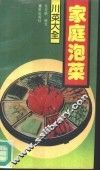家庭泡菜 封面